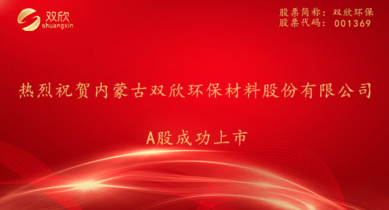 热烈祝贺内蒙古双欣环保材料股份有限公司A股成功上市