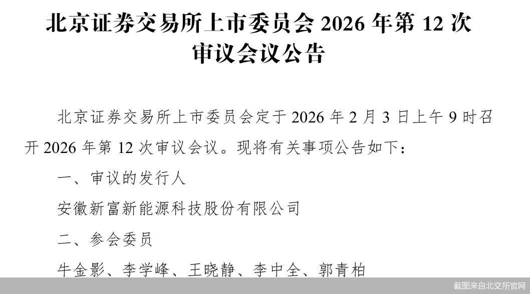 截图来自北交所官网