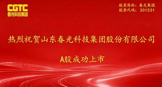 热烈祝贺山东春光科技集团股份有限公司A股成功上市